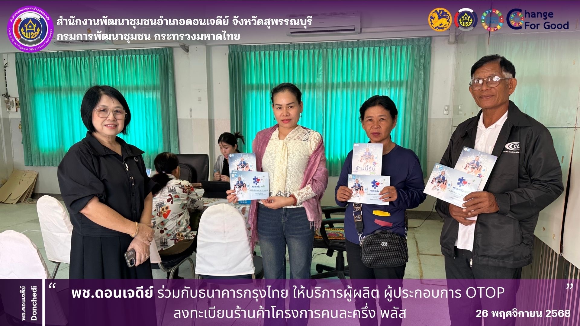 พช.ดอนเจดีย์ ร่วมกับธนาคารกรุงไทย ให้บริการลงทะเบียนร้านค้าคนละครึ่ง พลัส