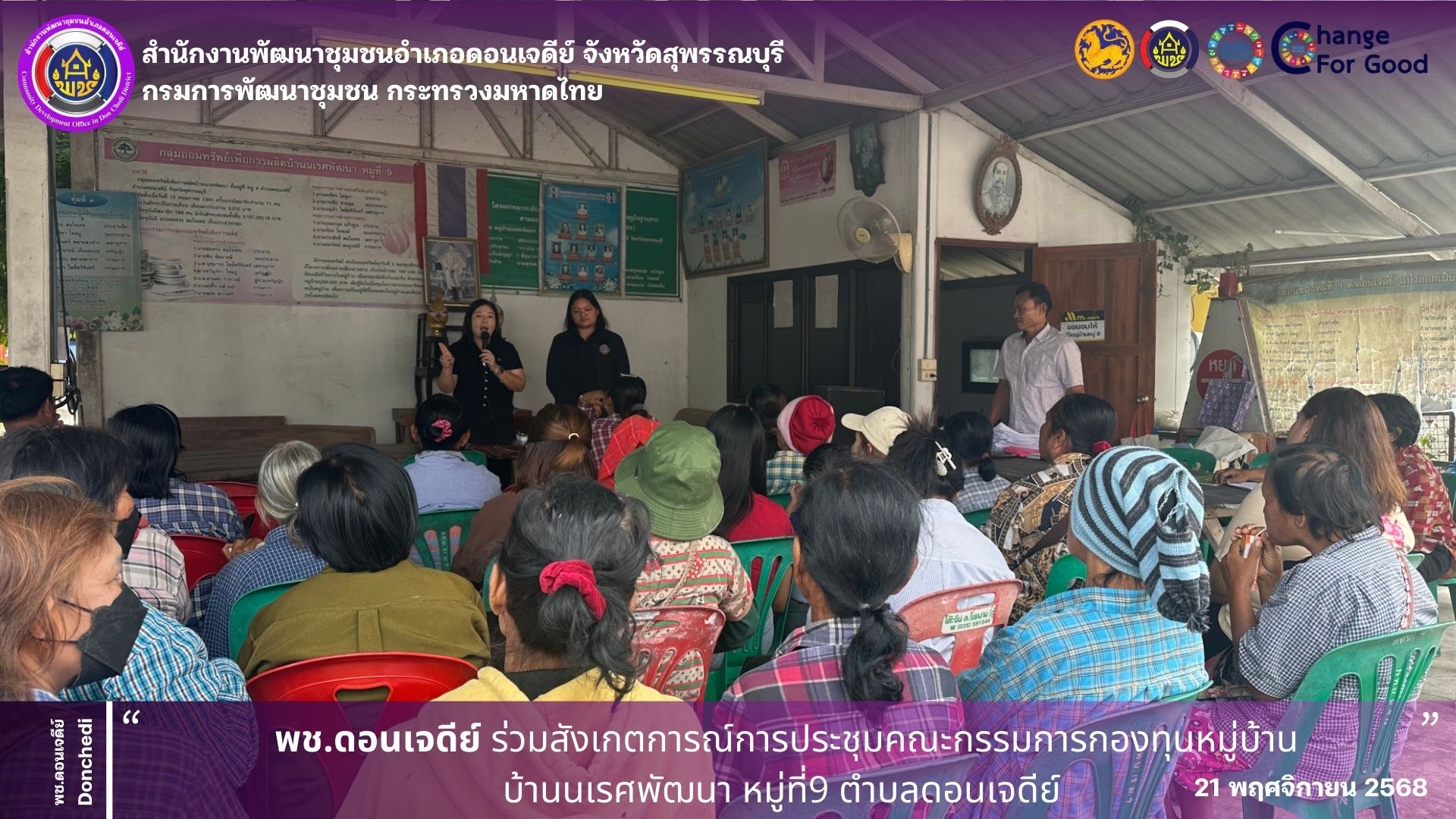 พช.ดอนเจดีย์ ร่วมสังเกตการณ์การประชุมคณะกรรมการกองทุนหมู่บ้านบ้านนเรศพัฒนา