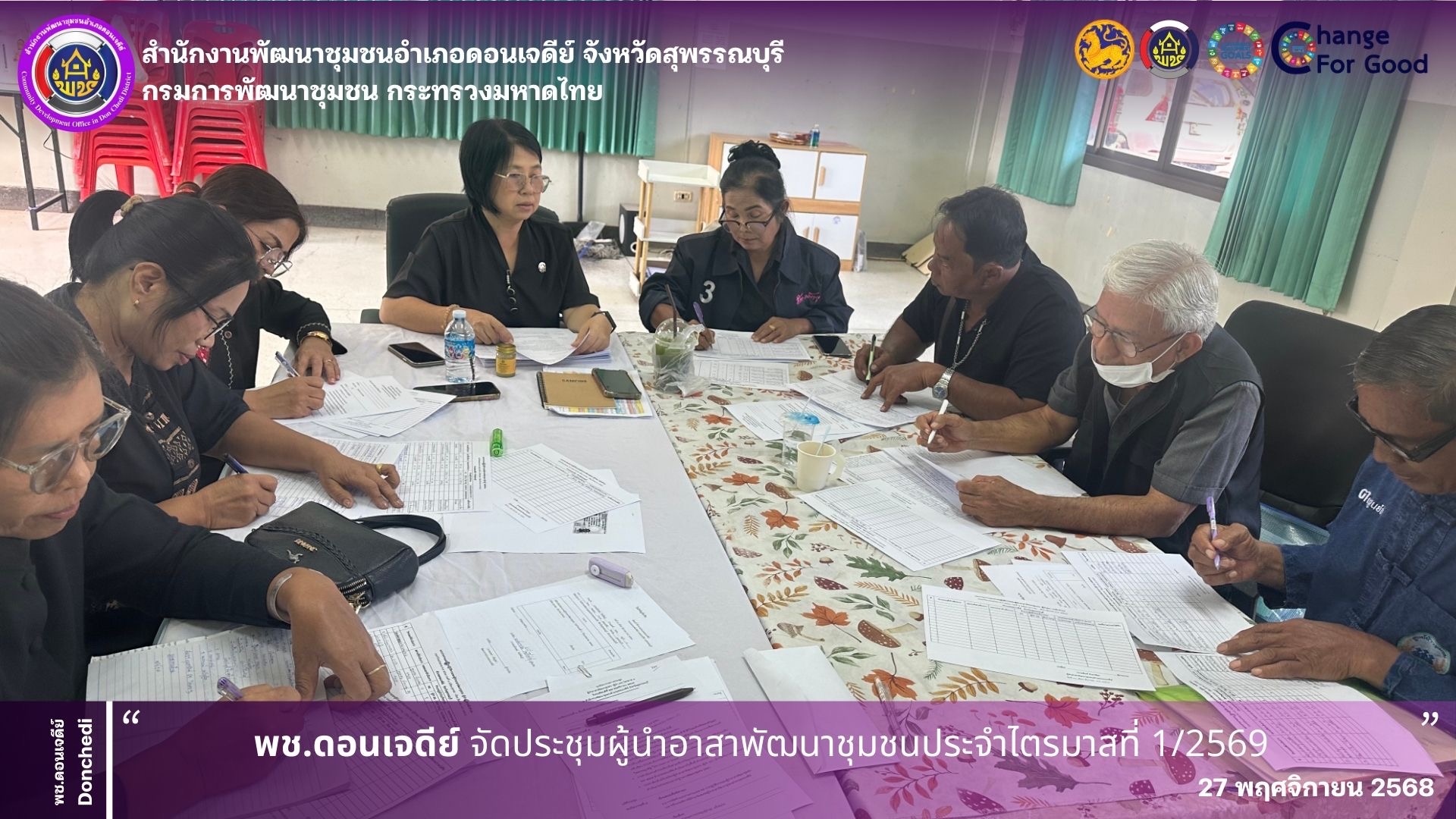 พช.ดอนเจดีย์ จัดประชุมผู้นำอาสาพัฒนาชุมชนประจำไตรมาสที่ 1/ 2569    