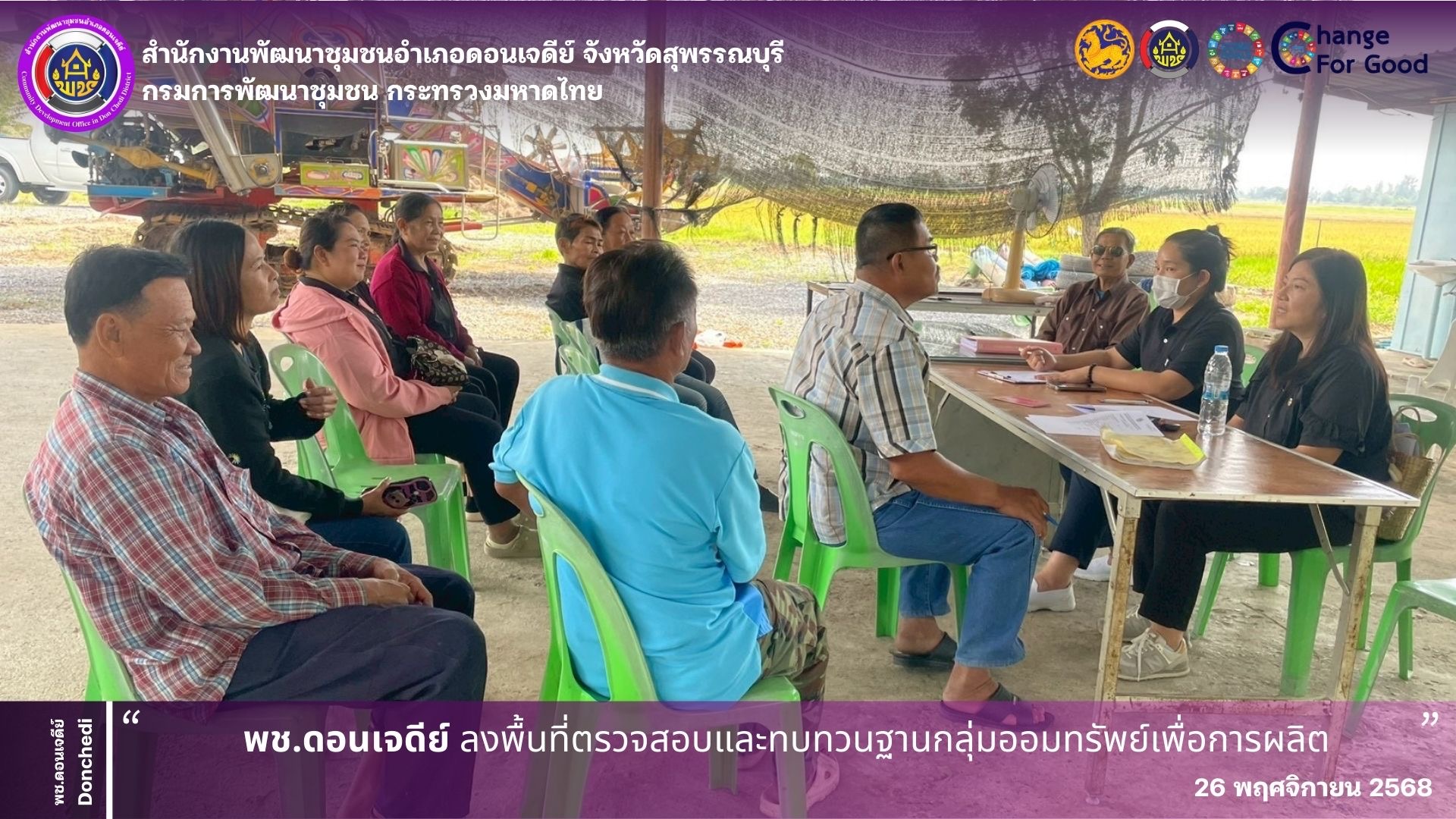  พช.ดอนเจดีย์ ลงพื้นที่ตรวจสอบและทบทวนฐานกลุ่มออมทรัพย์เพื่อการผลิต