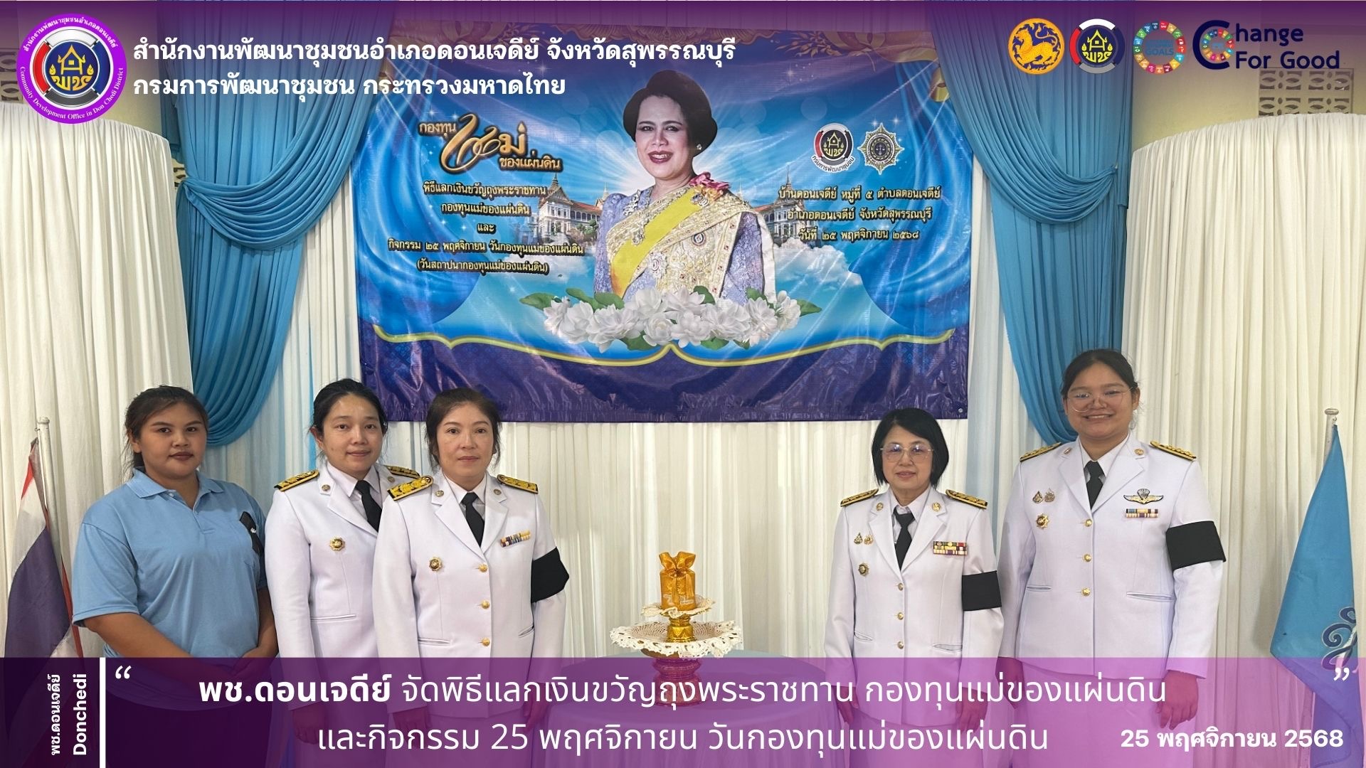พช.ดอนเจดีย์ ดำเนินกิจกรรมแลกเงินขวัญถุงพระราชทาน กองทุนแม่ของแผ่นดิน บ้านดอนเจดีย์ และกิจกรรม 25 พฤศจิกายน วันสถาปนากองทุนแม่ของแผ่นดิน 