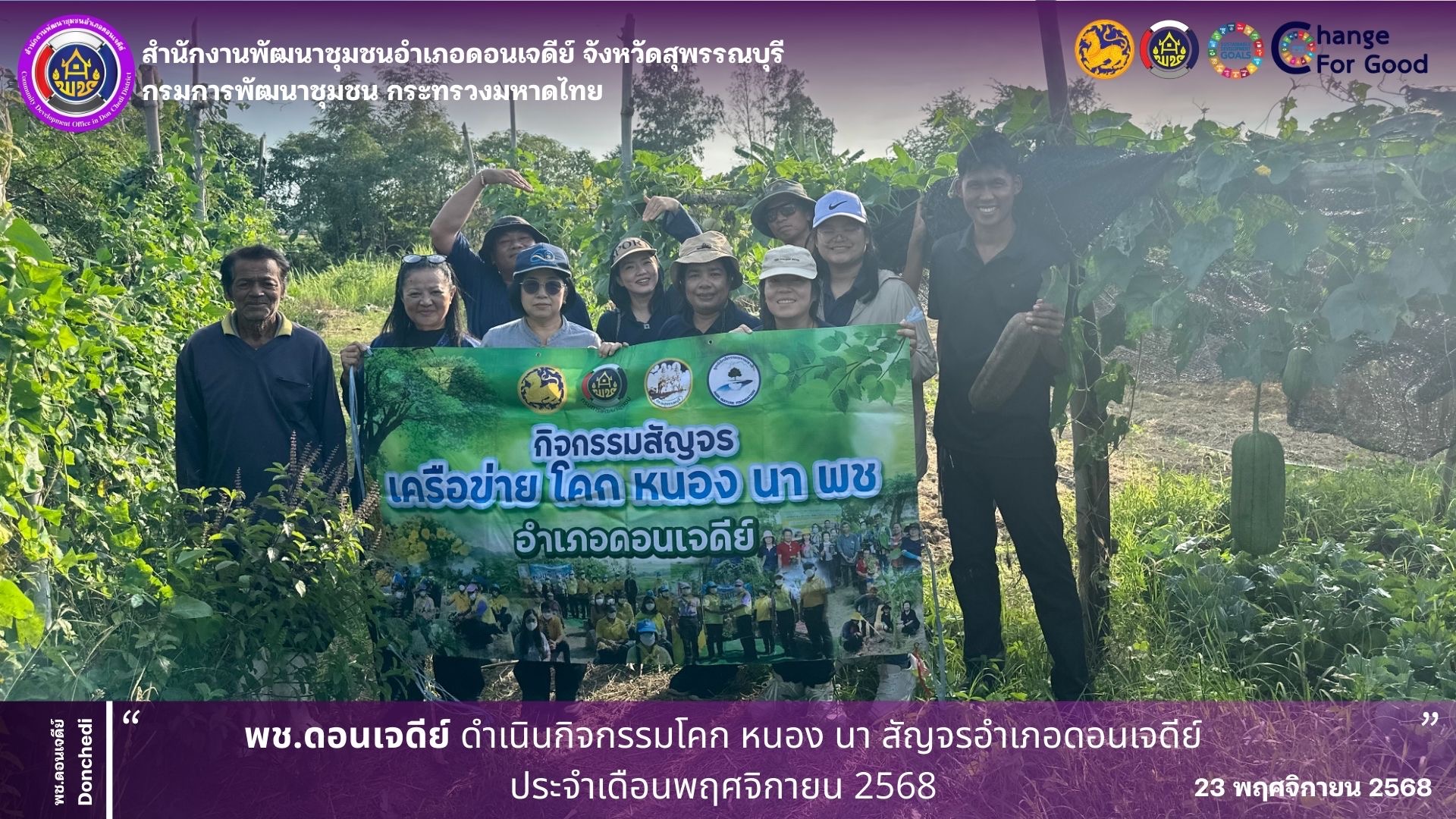  พช.ดอนเจดีย์ ดำเนินกิจกรรมโคก หนอง นา สัญจรอำเภอดอนเจดีย์ ประจำเดือนพฤศจิกายน 2568 