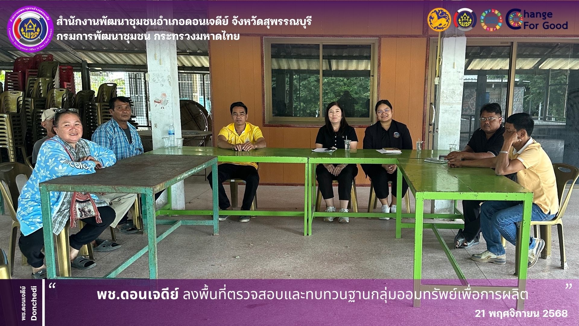 พช.ดอนเจดีย์ ลงพื้นที่ตรวจสอบและทบทวนฐานกลุ่มออมทรัพย์เพื่อการผลิต