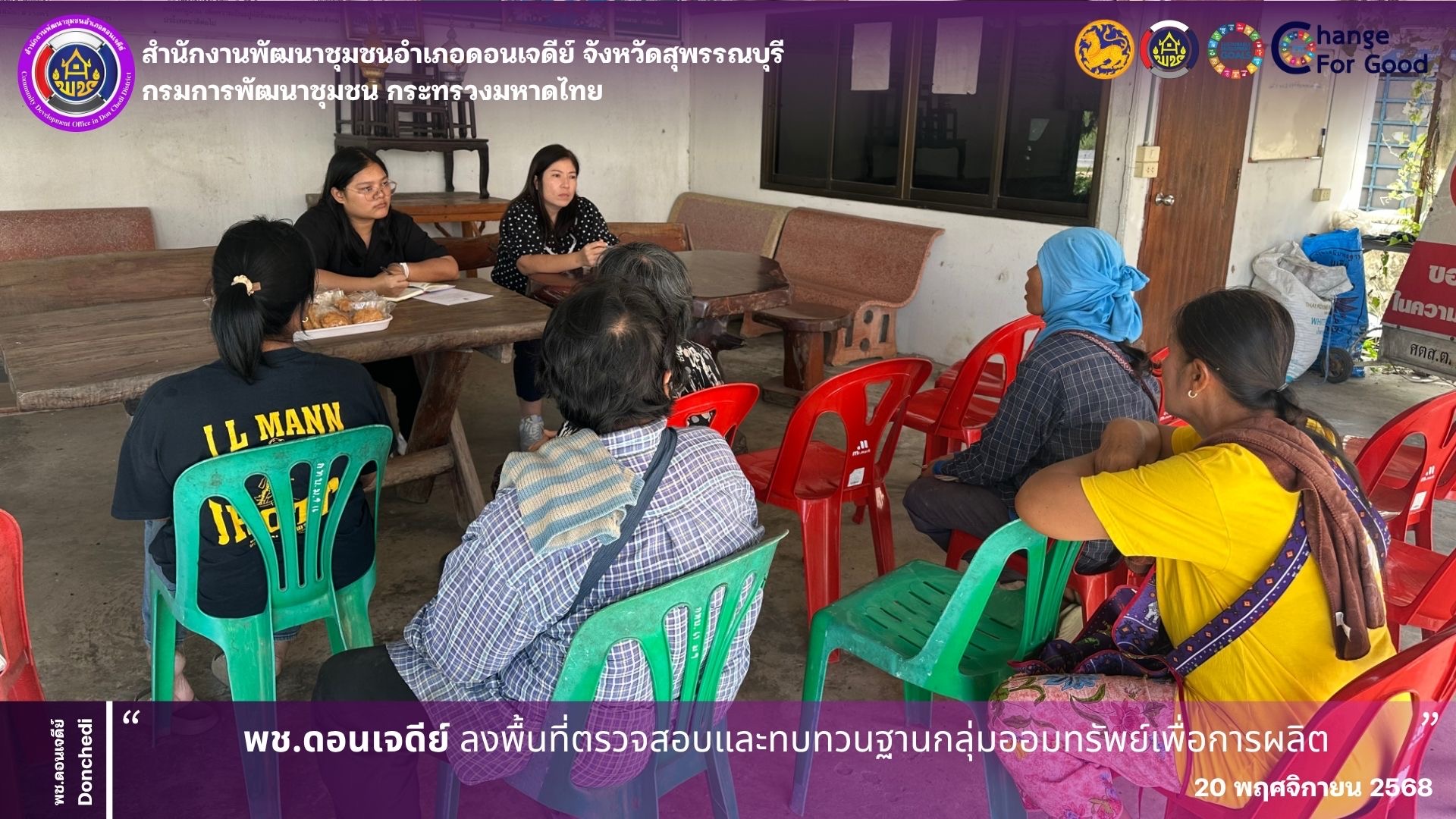  พช.ดอนเจดีย์ ลงพื้นที่ตรวจสอบและทบทวนฐานกลุ่มออมทรัพย์เพื่อการผลิต