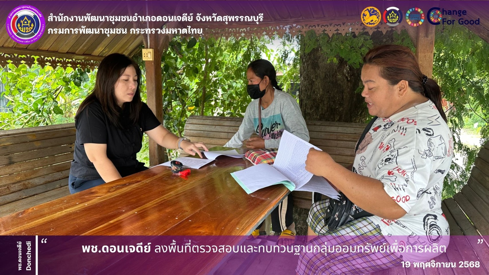  พช.ดอนเจดีย์ ลงพื้นที่ตรวจสอบและทบทวนฐานกลุ่มออมทรัพย์เพื่อการผลิต