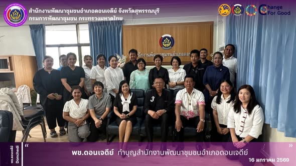 พช.ดอนเจดีย์ ทำบุญสำนักงานพัฒนาขุมชนอำเภอ