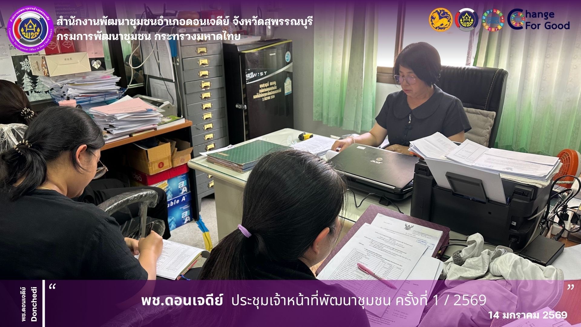  พช.ดอนเจดีย์ ประชุมเจ้าหน้าที่พัฒนาชุมชน ครั้งที่ 1 / 2569 