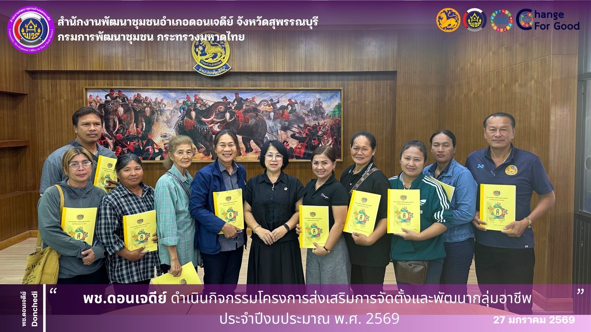  พช.ดอนเจดีย์ ดำเนินกิจกรรมโครงการส่งเสริมการจัดตั้งและพัฒนากลุ่มอาชีพ ประจำปีงบประมาณ พ.ศ. 2569 