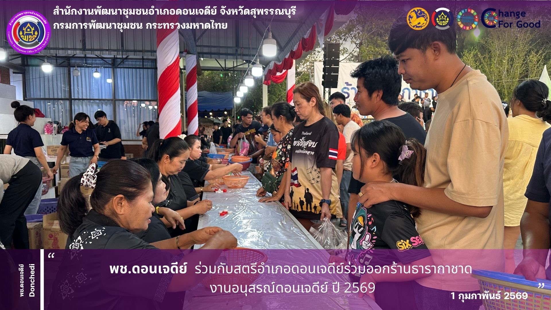 พช.ดอนเจดีย์ ร่วมกับสตรีอำเภอดอนเจดีย์ร่วมออกร้านธารากาชาด งานอนุสรณ์ดอนเจดีย์ ปี 2569