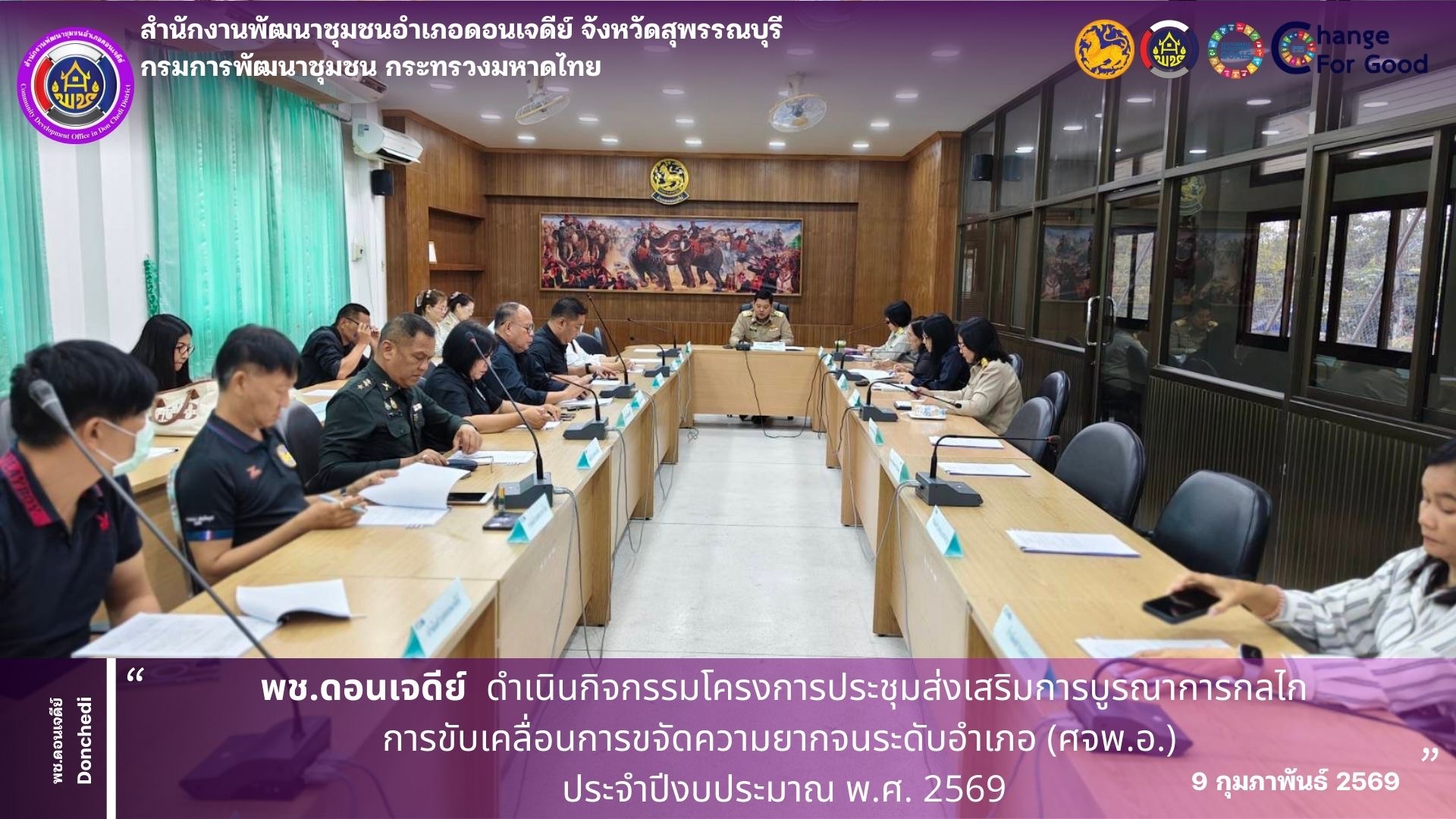  พช.ดอนเจดีย์ ดำเนินกิจกรรมโครงการประชุมส่งเสริมการบูรณาการกลไกการขับเคลื่อนการขจัดความยากจนระดับอำเภอ (ศจพ.อ.) ประจำปีงบประมาณ พ.ศ. 2569