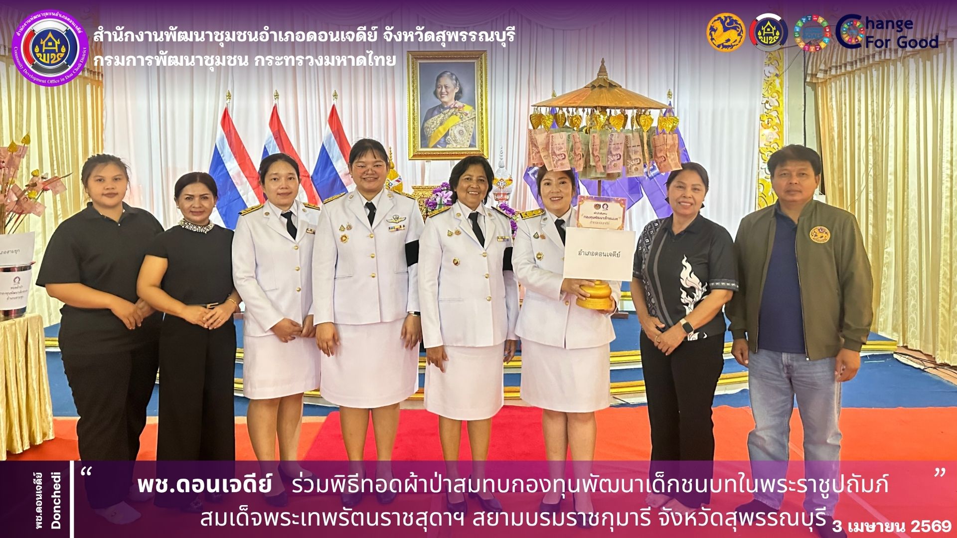 พช.ดอนเจดีย์ ร่วมพิธีทอดผ้าป่าสมทบกองทุนพัฒนาเด็กชนบทในพระราชูปถัมภ์สมเด็จพระเทพรัตนราชสุดาฯ สยามบรมราชกุมารี จังหวัดสุพรรณบุรี