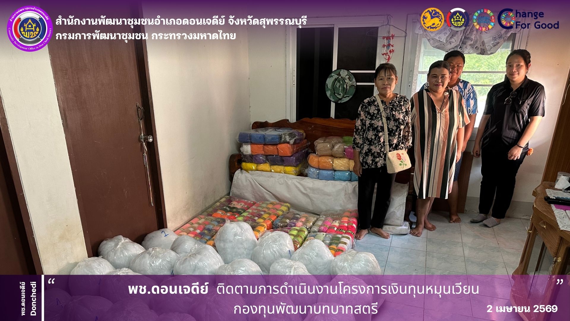 พช.ดอนเจดีย์ ติดตามการดำเนินงานโครงการเงินทุนหมุนเวียน กองทุนพัฒนาบทบาทสตรี