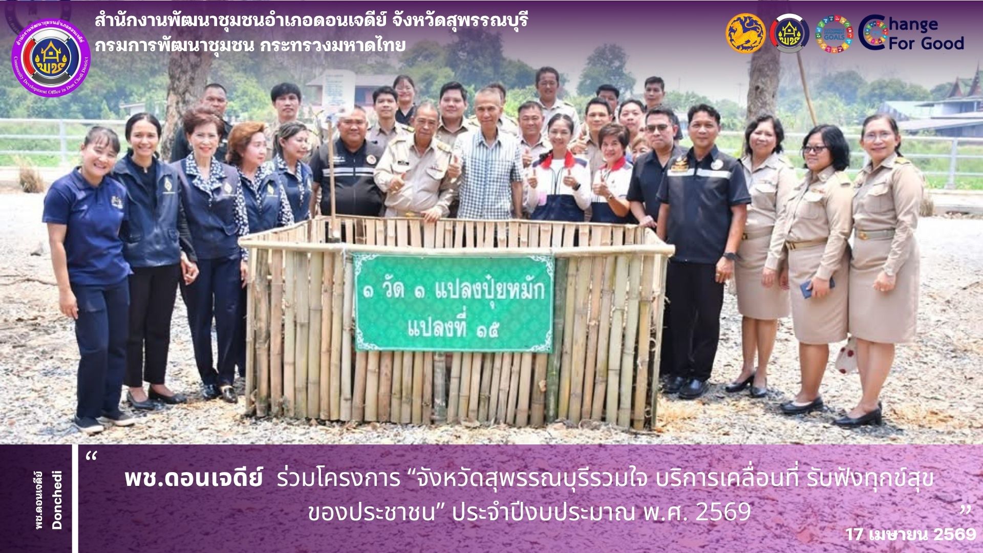 พช.ดอนเจดีย์ ร่วมโครงการ “จังหวัดสุพรรณบุรีรวมใจ บริการเคลื่อนที่ รับฟังทุกข์สุขของประชาชน” ประจำปีงบประมาณ พ.ศ. 2569