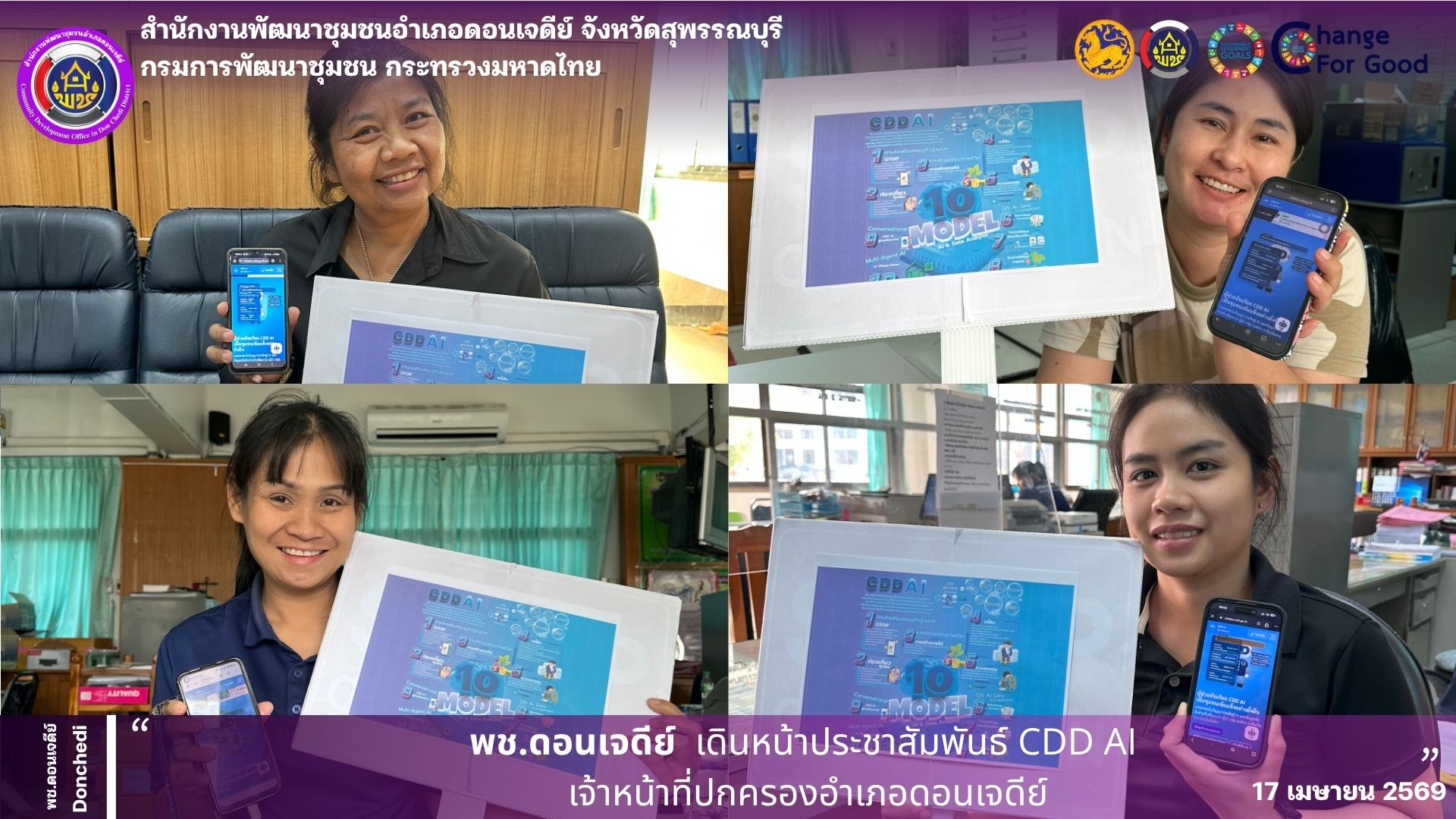 พช.ดอนเจดีย์ ประชาสัมพันธ์ ส่งเสริมการใช้ประโยชน์ “CDD AI” ผู้ช่วยอัจฉริยะ  