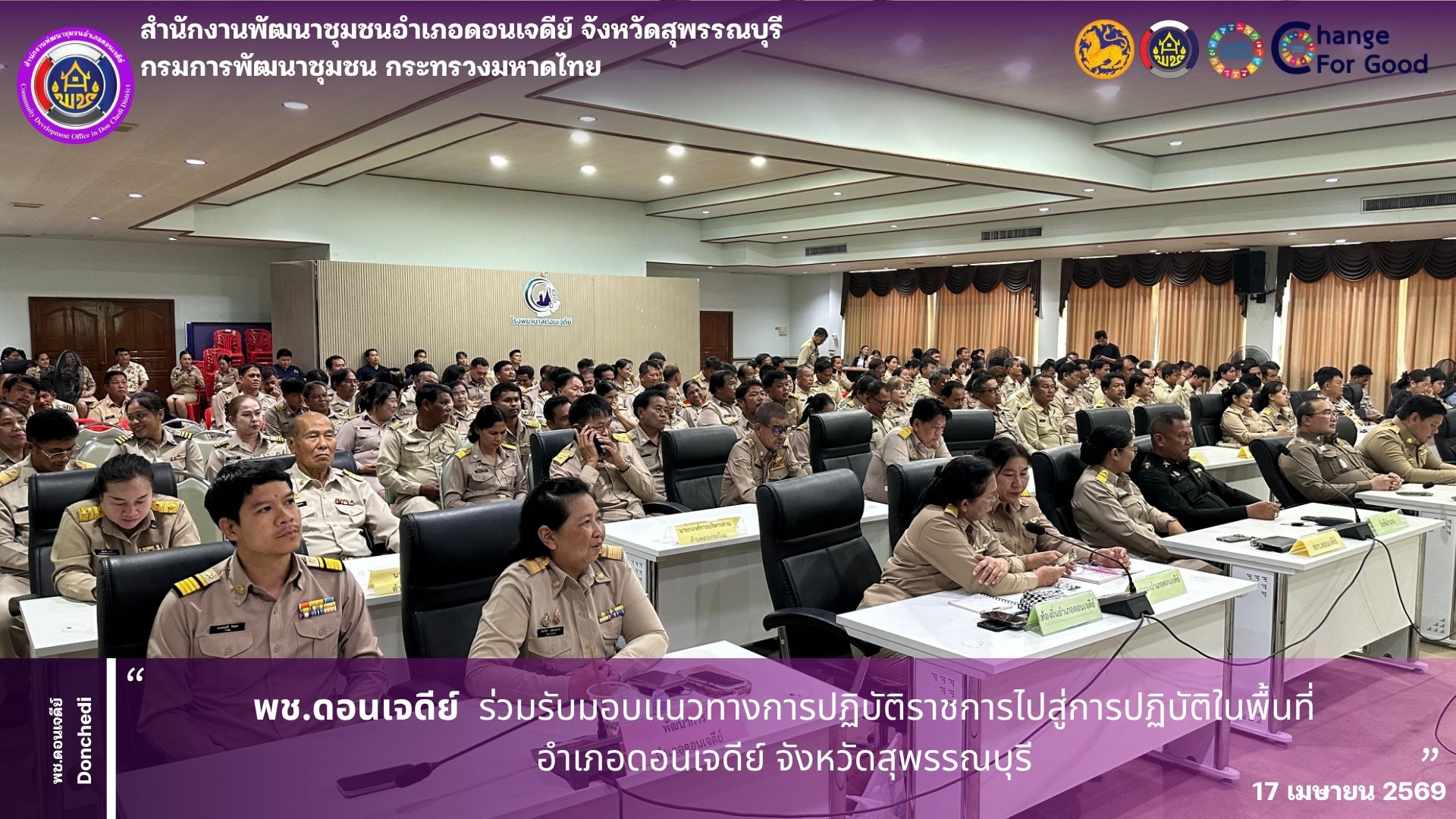 พช.ดอนเจดีย์ ร่วมรับมอบเเนวทางการปฏิบัติราชการไปสู่การปฏิบัติในพื้นที่อำเภอดอนเจดีย์ จังหวัดสุพรรณบุรี