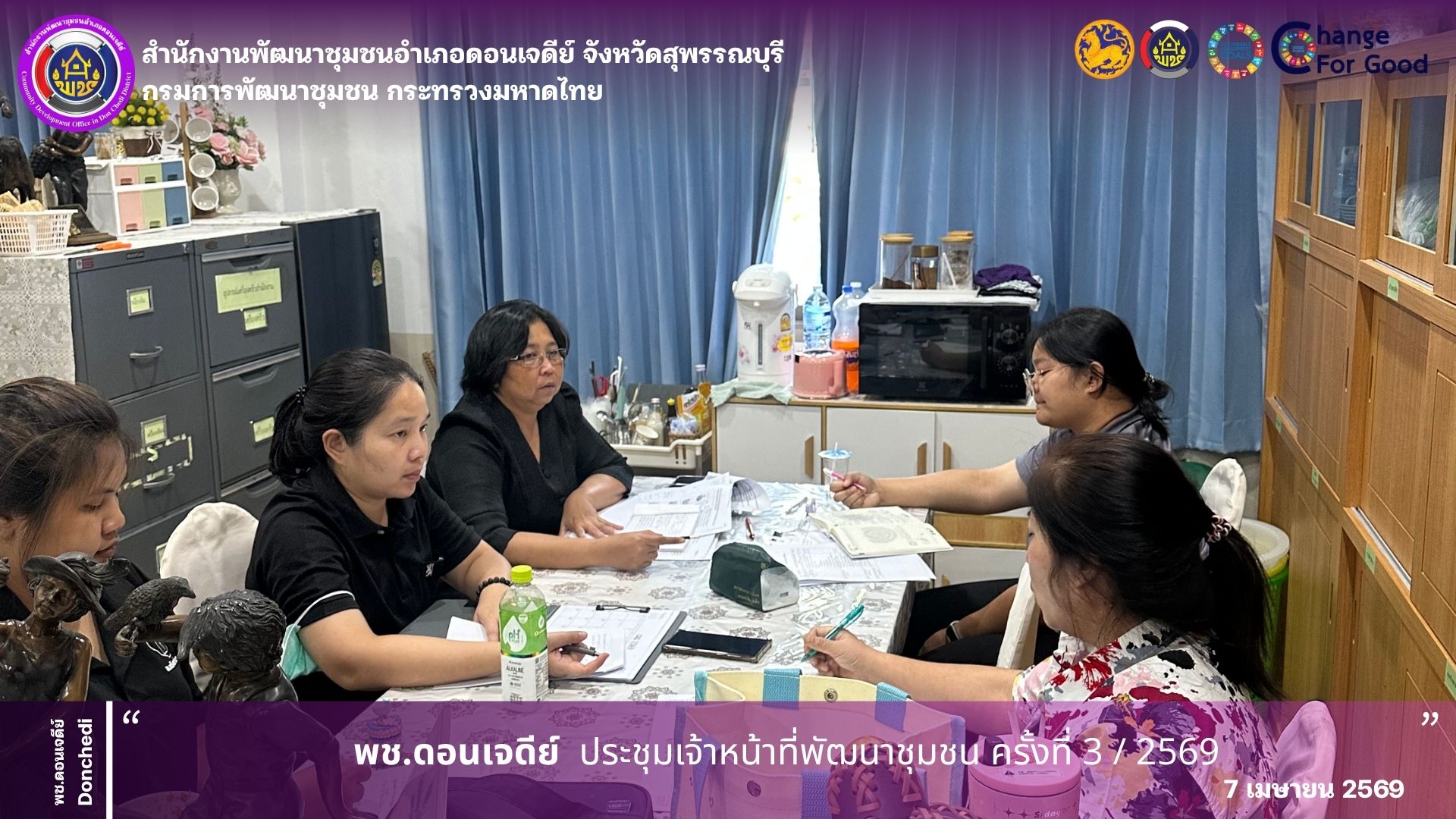  พช.ดอนเจดีย์ ประชุมเจ้าหน้าที่พัฒนาชุมชน ครั้งที่ 3/ 2569 