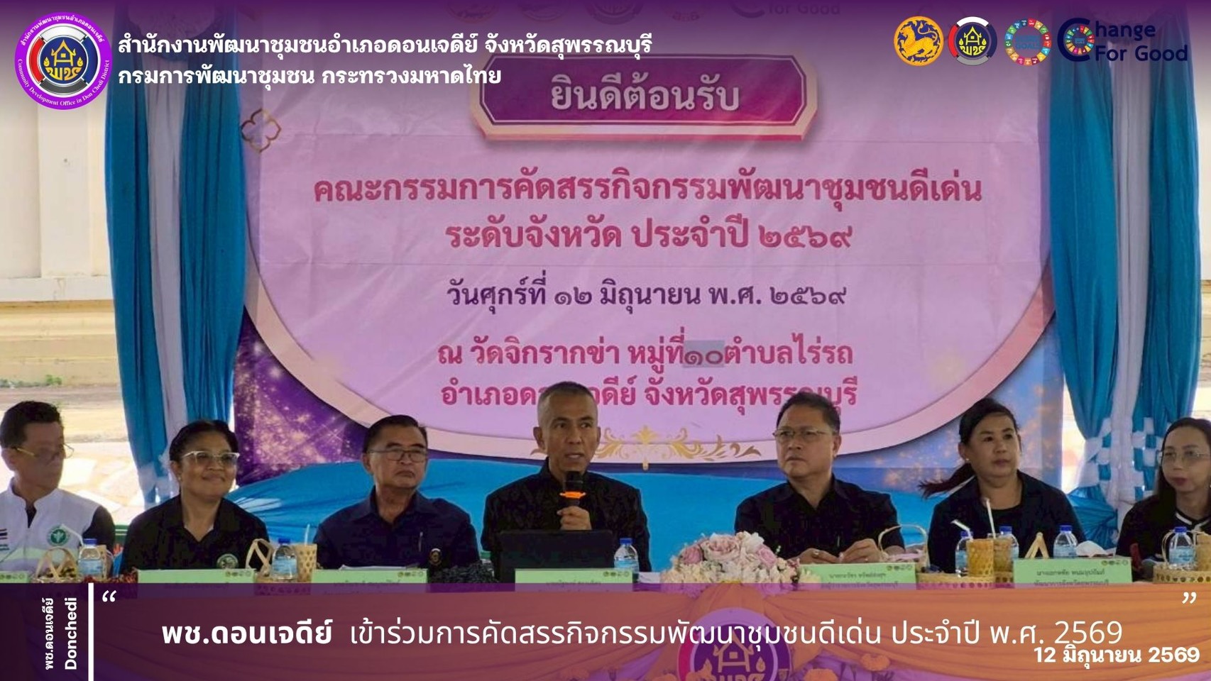 พช.ดอนเจดีย์ เข้าร่วมการคัดสรรกิจกรรมพัฒนาชุมชนดีเด่น ประจำปี พ.ศ. 2569