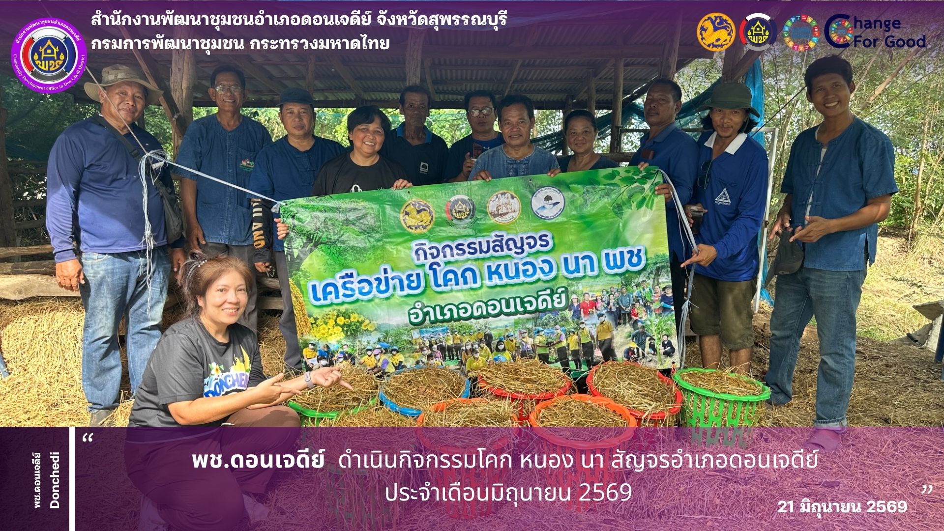 พช.ดอนเจดีย์ ดำเนินกิจกรรมโคก หนอง นา สัญจรอำเภอดอนเจดีย์ ประจำเดือนมิถุนายน 2569 