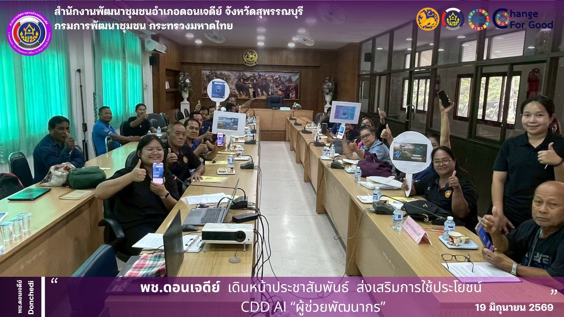พช.ดอนเจดีย์ ประชาสัมพันธ์ ส่งเสริมการใช้ประโยชน์ “CDD AI” ผู้ช่วยอัจฉริยะ  