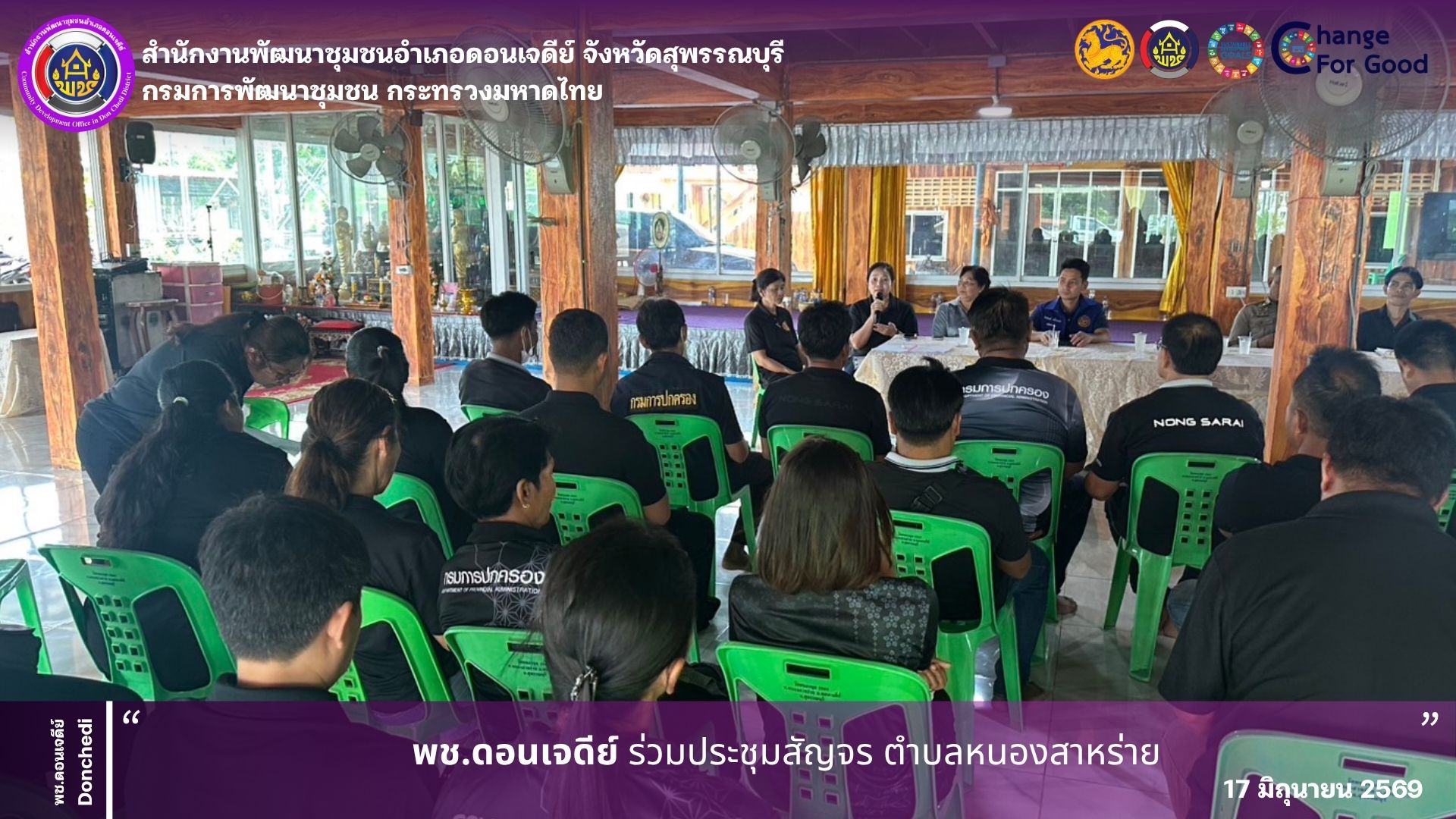 พช.ดอนเจดีย์ ร่วมประชุมสัญจร ตำบลหนองสาหร่าย 