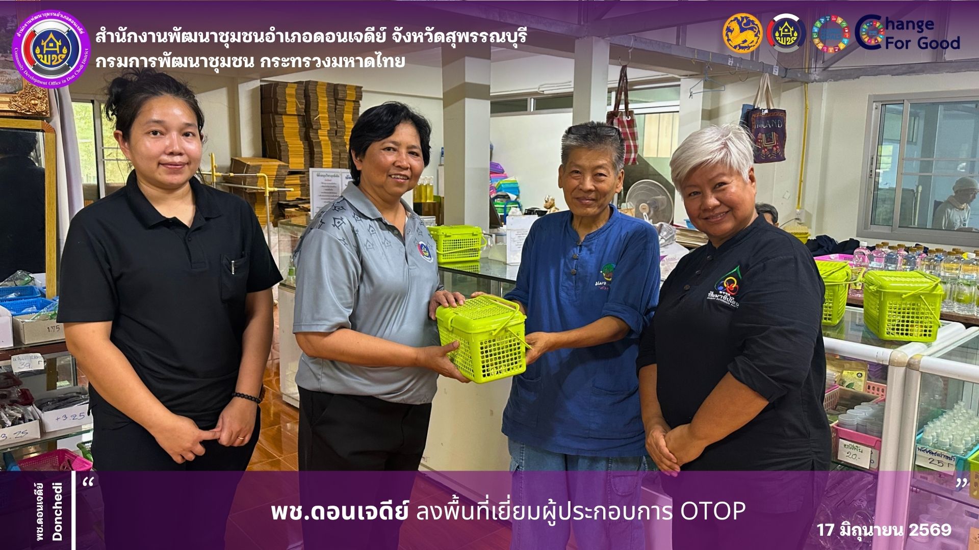  พช.ดอนเจดีย์ ลงพื้นที่เยี่ยมผู้ประกอบการ OTOP 
