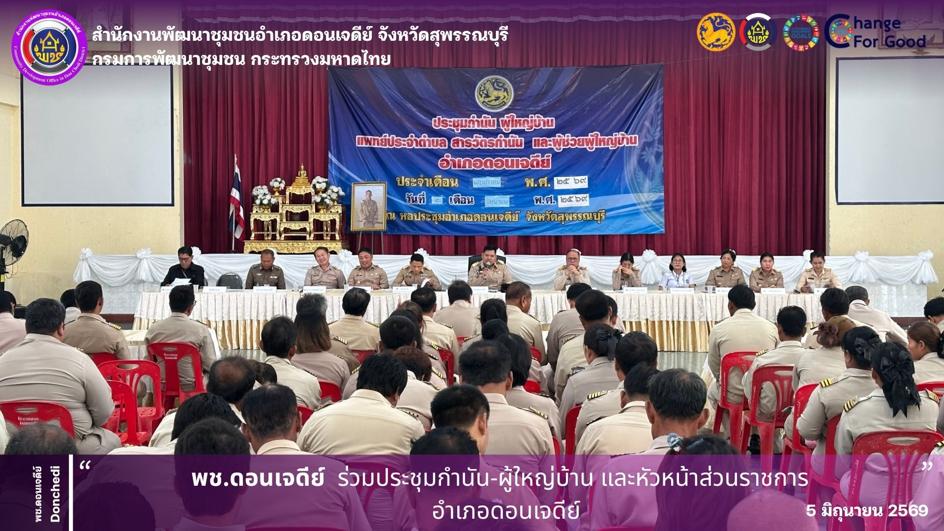 พช.ดอนเจดีย์ ร่วมประชุมกำนัน-ผู้ใหญ่บ้านและหัวหน้าส่วนราชการอำเภอดอนเจดีย์