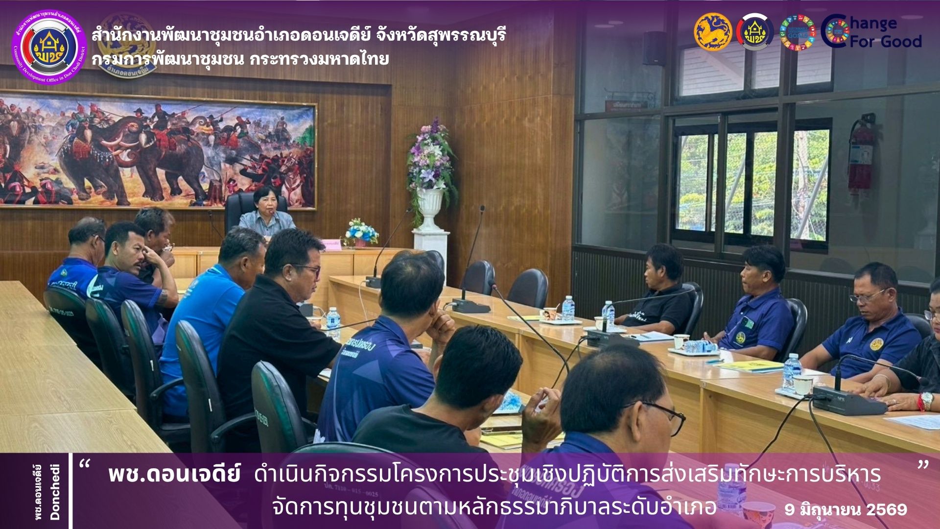  พช.ดอนเจดีย์ ดำเนินกิจกรรมโครงการประชุมเชิงปฏิบัติการส่งเสริมทักษะการบริหารจัดการทุนชุมชนตามหลักธรรมาภิบาลระดับอำเภอ 