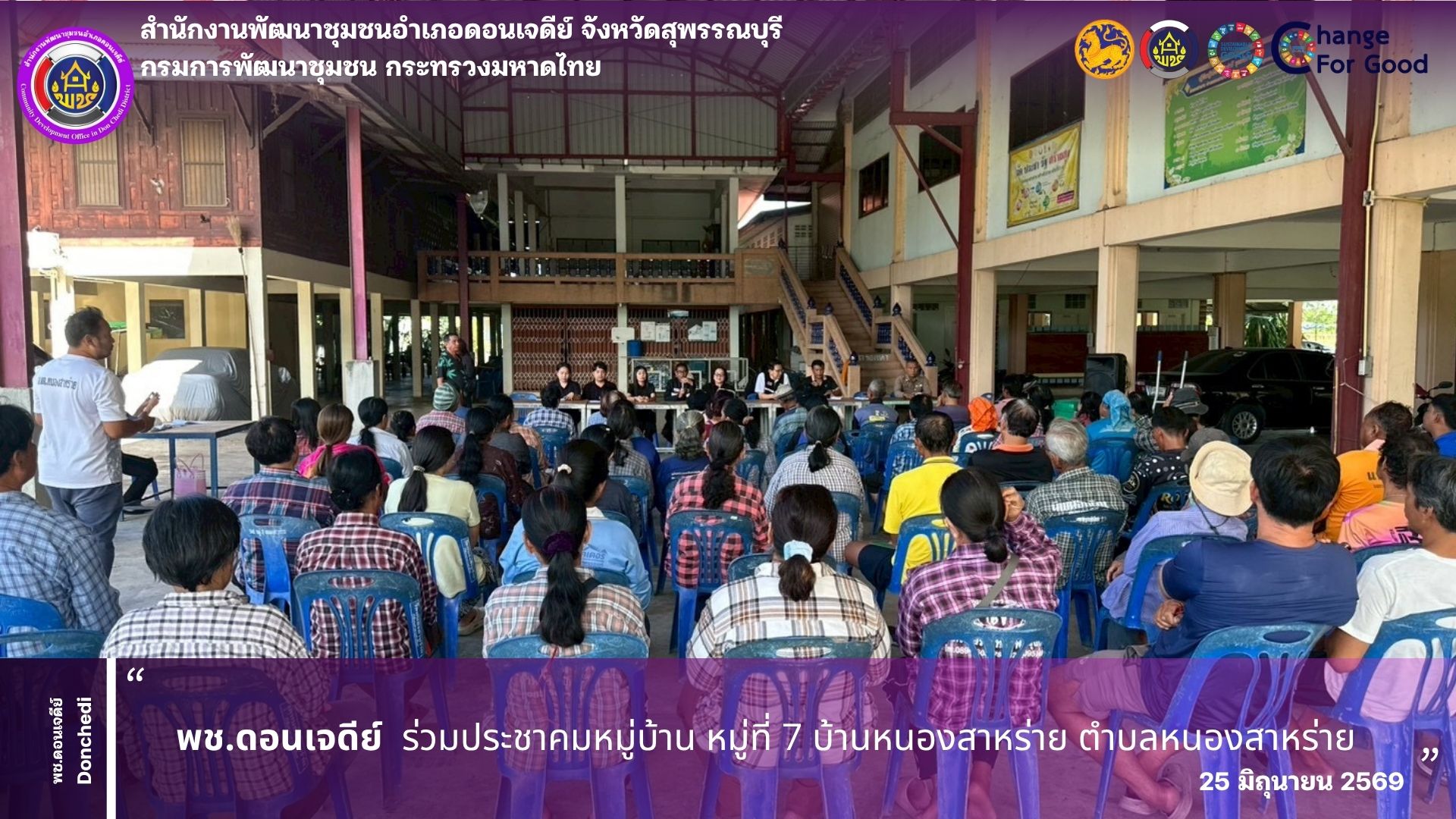 พช.ดอนเจดีย์ ร่วมประชาคมหมู่บ้าน หมู่ที่ 7 บ้านหนองสาหร่าย ตำบลหนองสาหร่าย
