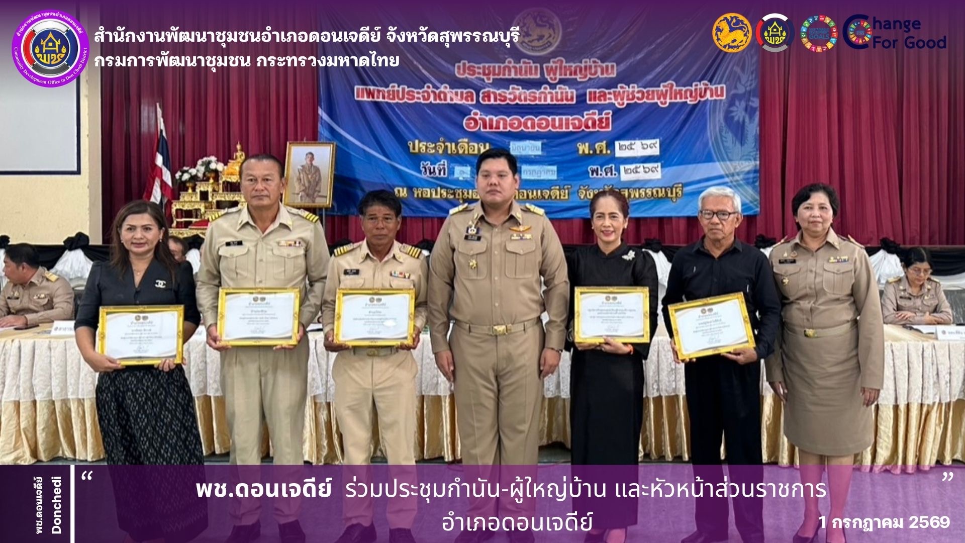 พช.ดอนเจดีย์ ร่วมประชุมกำนัน-ผู้ใหญ่บ้านและหัวหน้าส่วนราชการอำเภอดอนเจดีย์✨