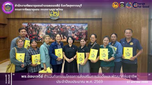  พช.ดอนเจดีย์ ดำเนินกิจกรรมโครงการส่งเสริมการจัดตั้งและพัฒนากลุ่มอาชีพ ประจำปีงบประมาณ พ.ศ. 2569 