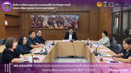  พช.ดอนเจดีย์ ดำเนินการประชุมคณะอนุกรรมการกลั่นกรองและติดตามการดำเนินงานกองทุนพัฒนาบทบาทสตรี ครั้งที่ 1/2569