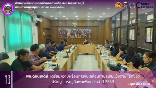 พช.ดอนเจดีย์ เตรียมความพร้อมการขับเคลื่อนตำบลเข้มแข็งตามหลักของปรัชญาเศรษฐกิจพอเพียง ประจำปี 2569