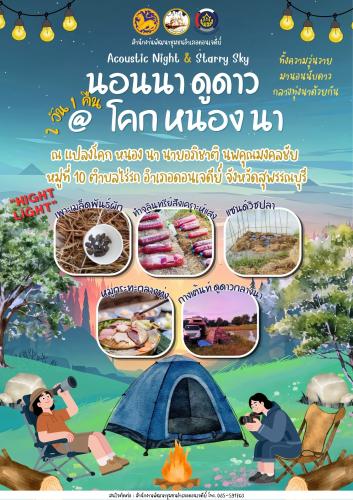 นอนนา ดูดาว @โคก หนอง นา