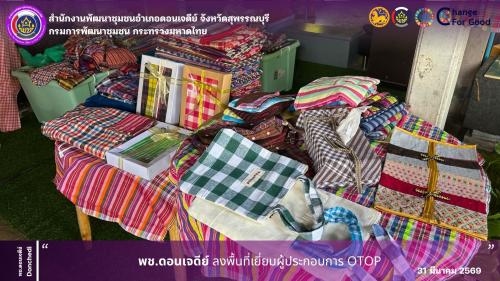  พช.ดอนเจดีย์ ลงพื้นที่เยี่ยมผู้ประกอบการ OTOP 