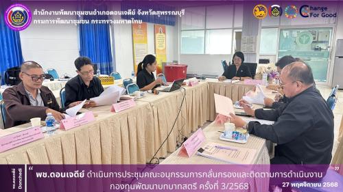 พช.ดอนเจดีย์ ดำเนินการประชุมคณะอนุกรรมการกลั่นกรองและติดตามการดำเนินงานกองทุนพัฒนาบทบาทสตรี ครั้งที่ 3/2568 